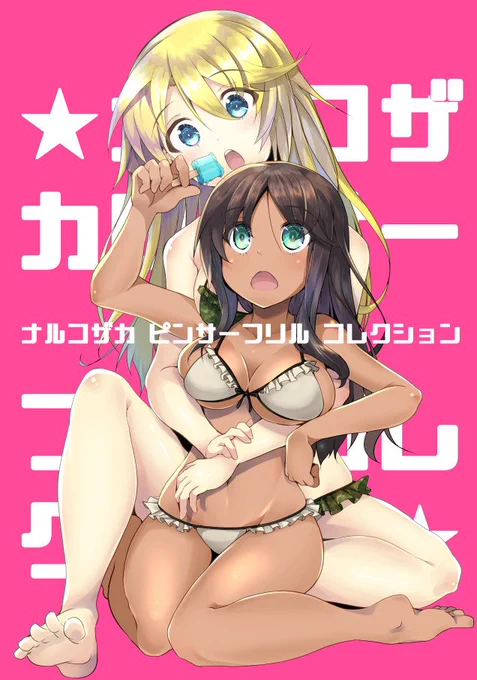 前日だけど脱稿したぜ告知ー!C96新刊出ます。前回から引き続きアリスギア本です。夏だしピンサーフリルイラスト本作りました。前回みたいにキャプション芸したかったんですけど時間ギリギリ無理無理カタツムリだったので会場でリアルキャプション芸バトルするっすよ。#アリスギア #C96 