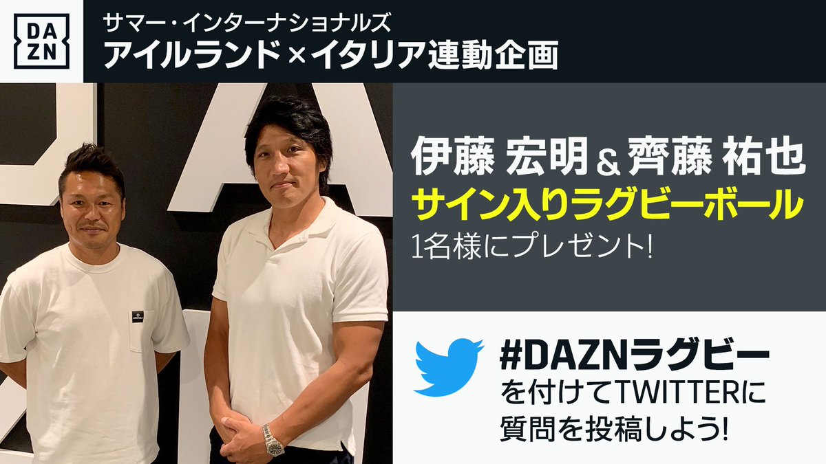 Dazn Japan 伊藤宏明 齊藤祐也が解説に登場 あなたの質問にお答えします Daznラグビー をつけて 試合終了までに2人への質問をツイートしよう 質問が番組内で採用された方から 1名様にサイン入りラグビーボールをプレゼント 対象試合