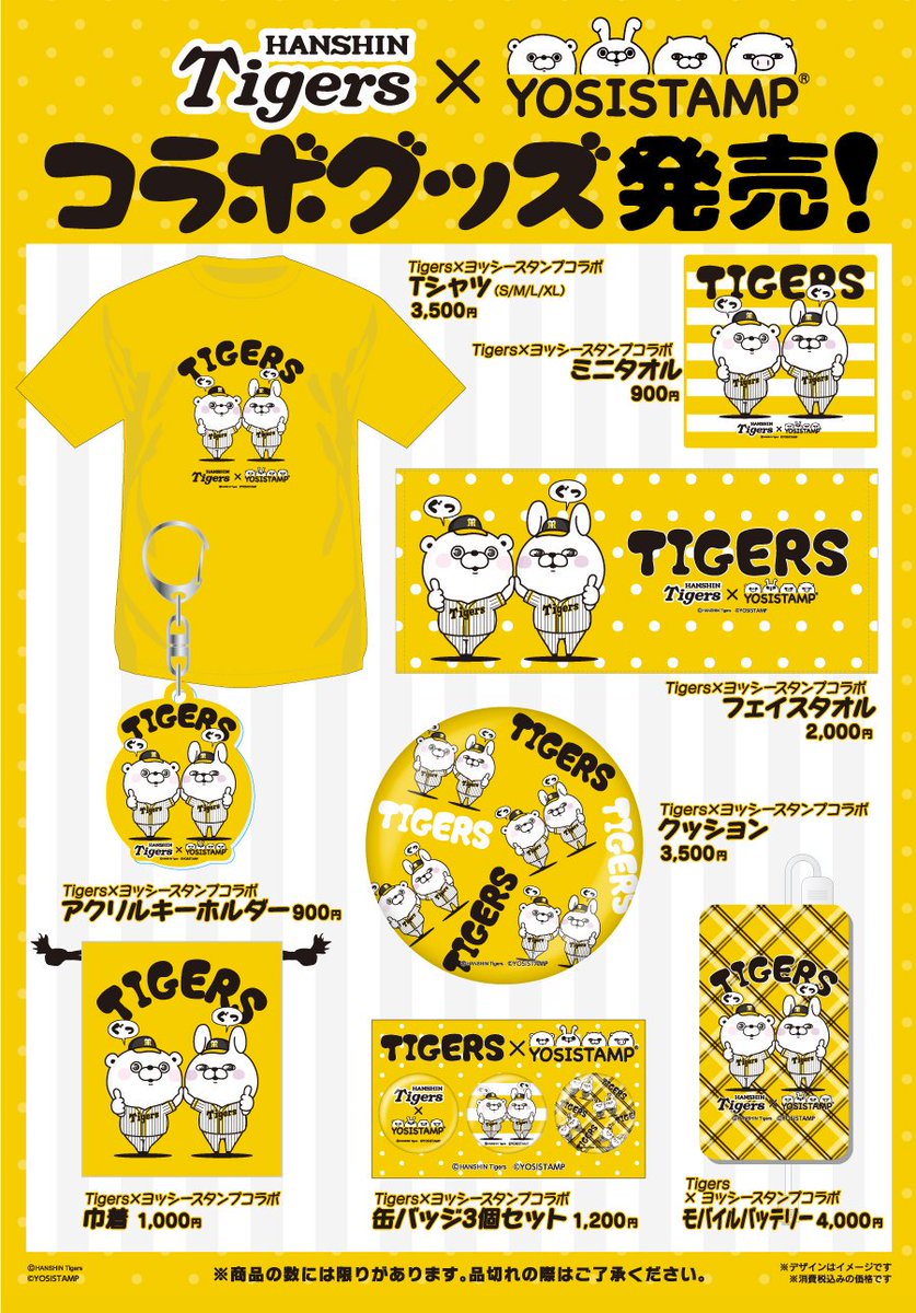ヨッシースタンプとプロ野球球団のコラボグッズに阪神タイガースが登場