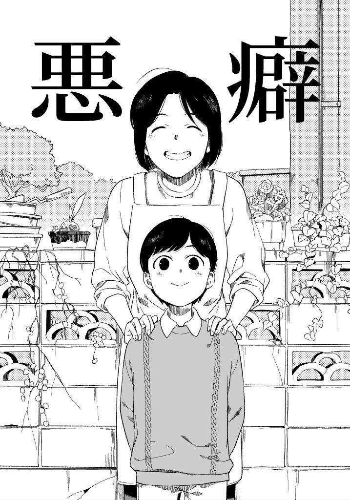 【掲載情報】8/9発売の麗人9月号に『悪癖』掲載しております。明るい親戚。優しい母。どこにでもありそうな「ふつうの」家庭。そこで大門が味わっていた地獄とは。彼が恐れているものの正体とは…?

あっ小島は相変わらずです。 