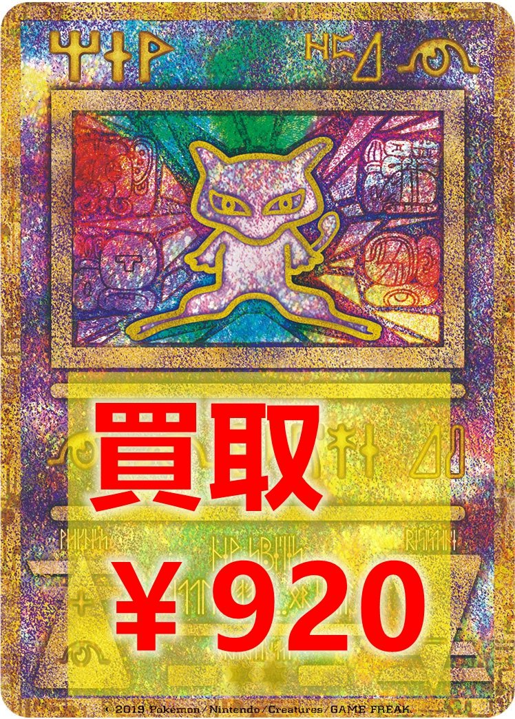 トレカの万国 秋葉原店 ポケモンカードゲーム 高価買取情報 ピカチュウgx プロモ 1600 古代ミュウ プロモ 9 ぜひお持ちください ポケカ ポケモンカード 買取 池袋 トレカのバンコク T Co 6llo7uooes Twitter