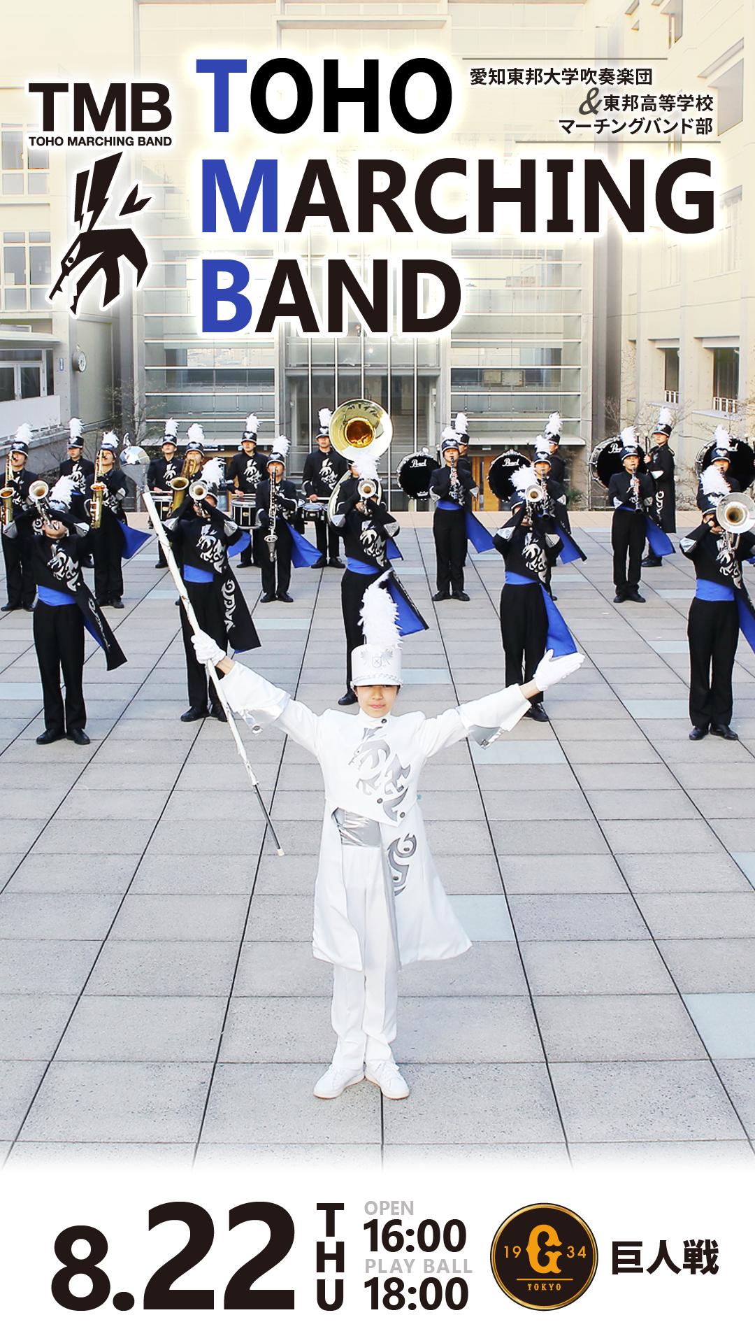 Twitter 上的 中日ドラゴンズ公式 Toho Marching Band ご存じですか 愛知東邦大学吹奏楽団 と 東邦高等学校マーチング バンド部 の合同編成による東邦学園公式バンドとして結成された マーチングバンド です 8月22日 木 巨人戦の試合前にナゴヤドームに