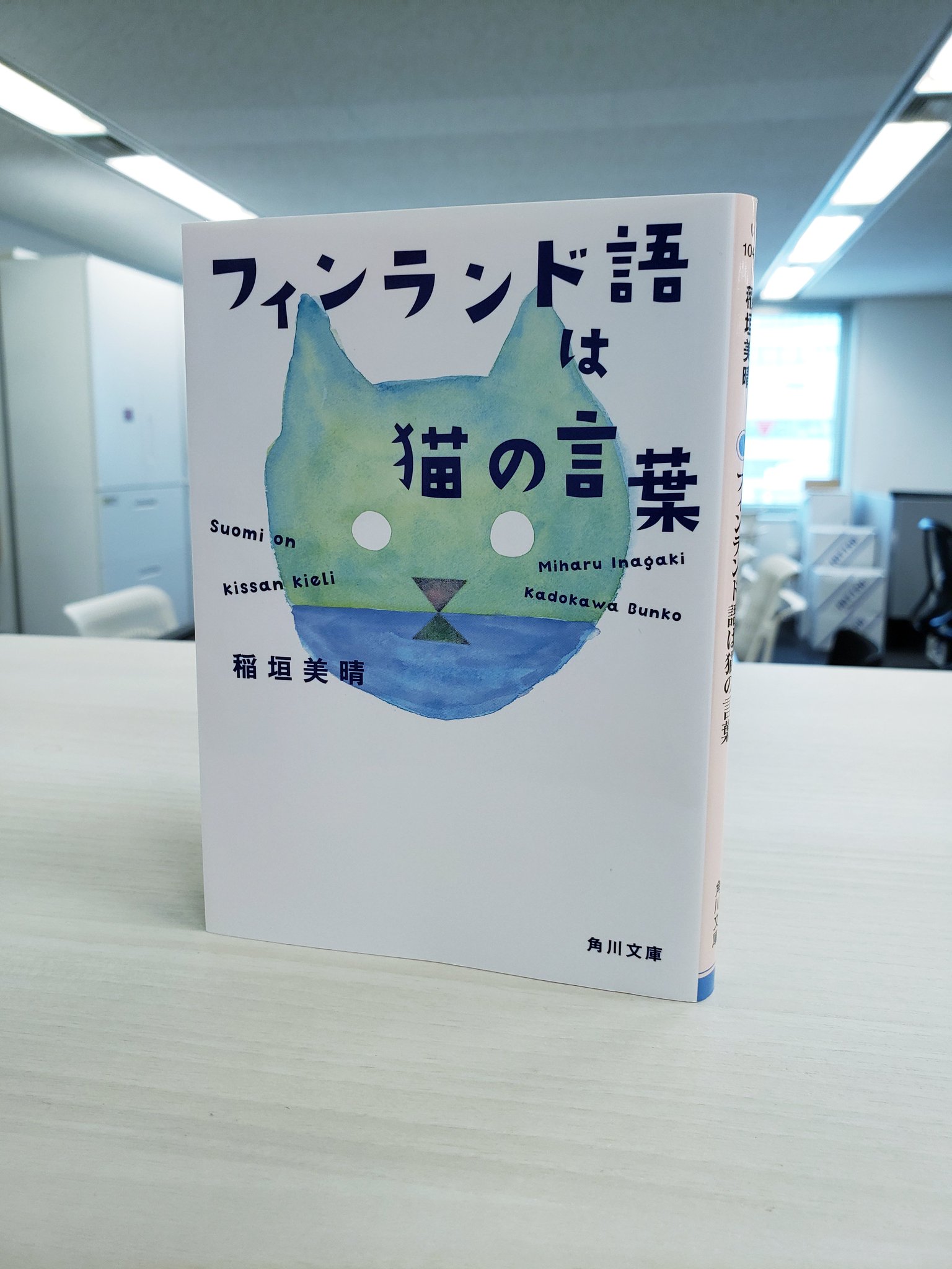 フィンランド語は猫の言葉 フィンランド語は猫の言葉』｜感想・レビュー - 読書メーター