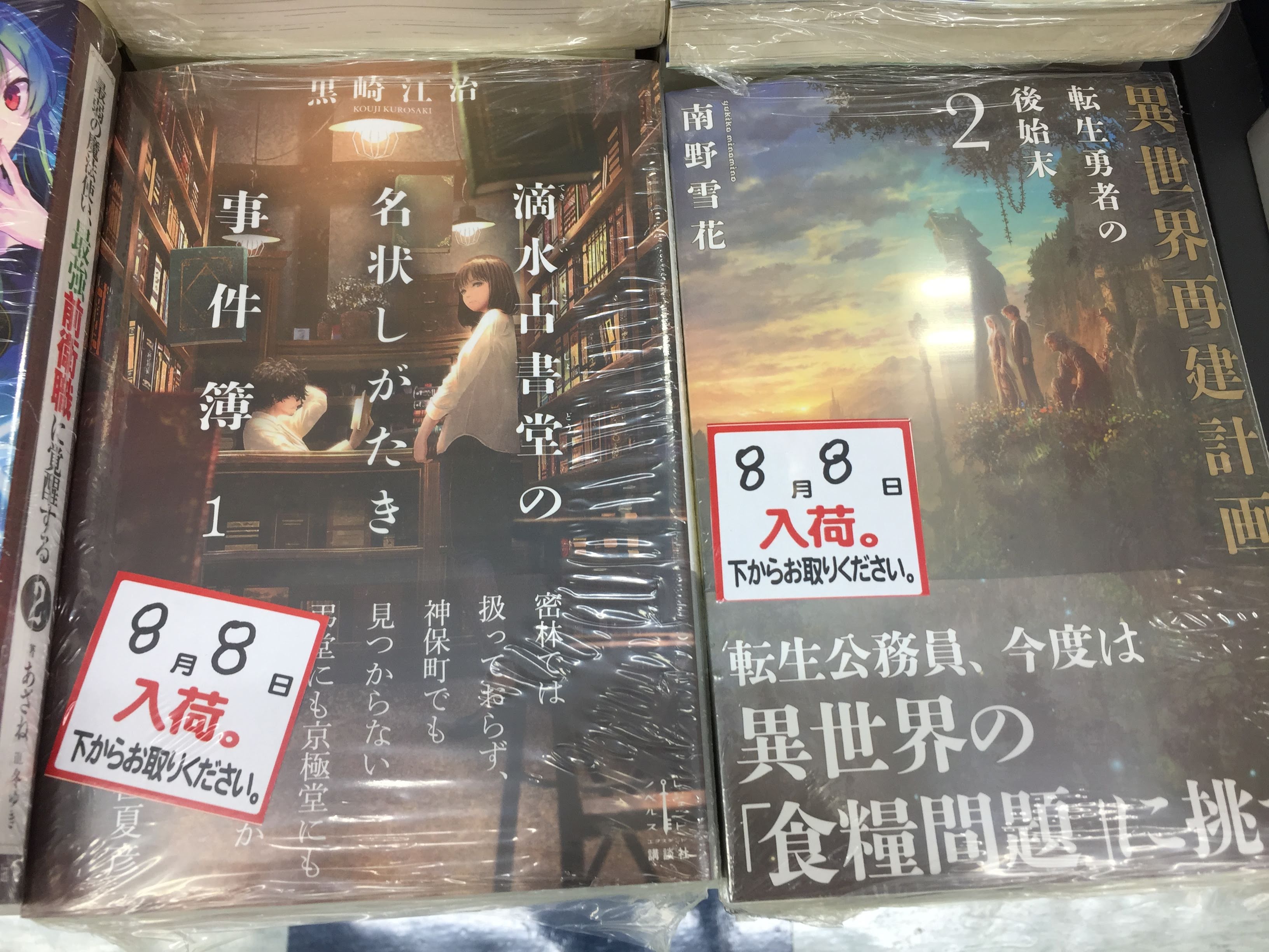 アニメイト八戸ラピア 書籍入荷情報 異世界再建計画 2 転生勇者の後始末 滴水古書堂の名状しがたき事件簿 1 彼女は死んでも治らない の小説が入荷しましたノヘ T Co Kuizp1qpbk Twitter