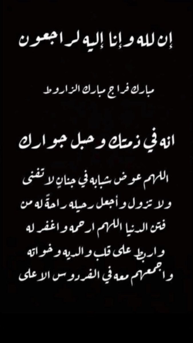 K_q8_k_q8's tweet photo. رحمك الله واسكنك فسيح جناته
سندعوا لك كل يوم 
( مبارك فراج مبارك الزاروط )
.
ادعو له جزاكم الله خير 
.
رتويت رتويت رتويت https://t.co/G5HDrUfes4