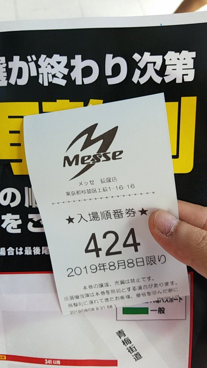グランドオープン金入れる前に負けた
#メッセ荻窪