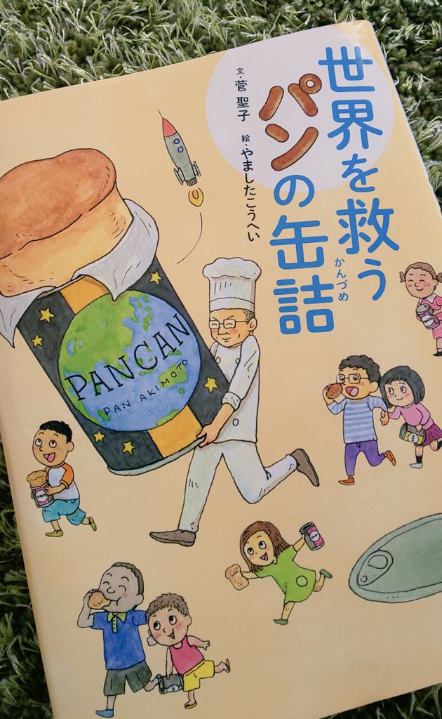 世界を救うパンの缶詰