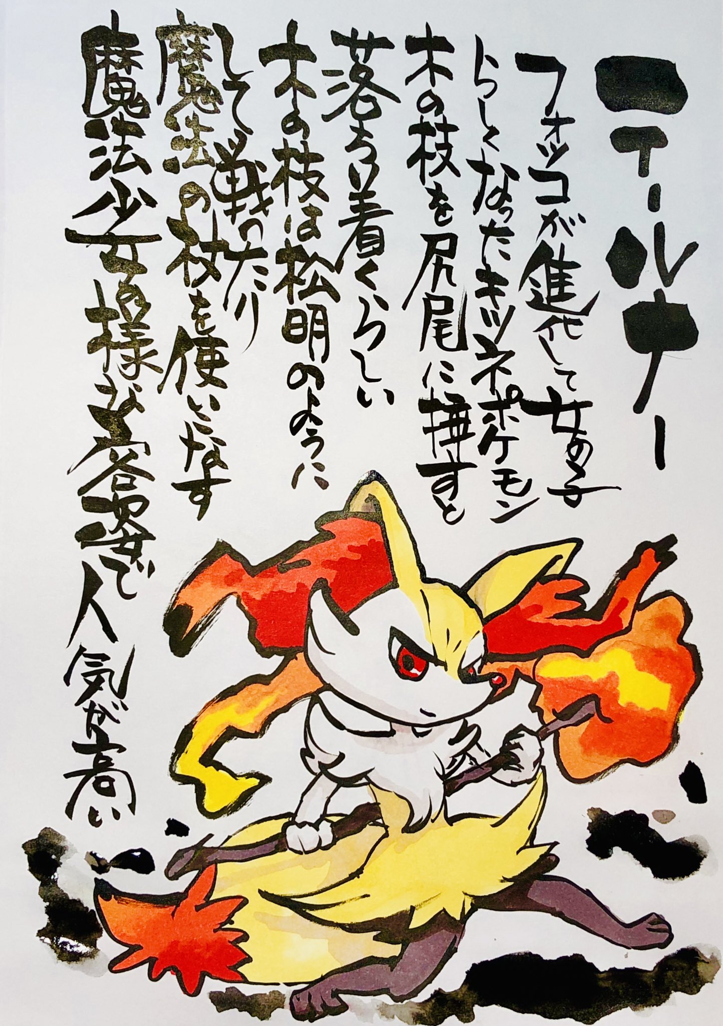Aki Shimamoto ポケモン絵師休憩中エネルギーアートクリエーター 筆ペンでポケモンを描く テールナー フォッコが進化して女の子らしくなったキツネポケモン 木の枝を尻尾に挿すと落ち着くらしい 木の枝は松明のようにして戦ったり 魔法の杖を使いこなす