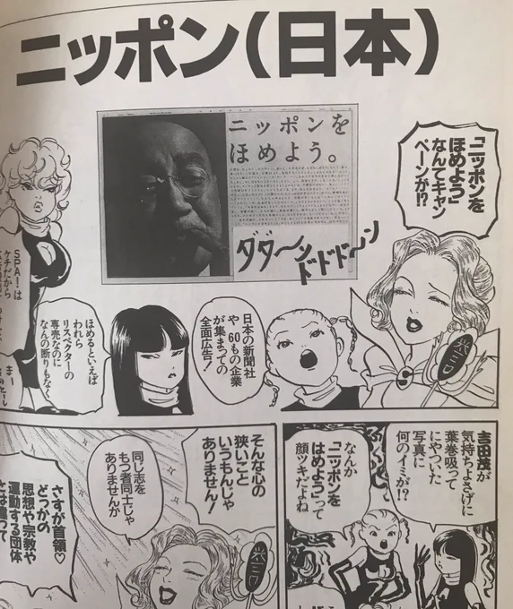 中条さんに誉められたんで二十年ぶりくらいにリスペクター見返したら「ニッポンをほめよう。」キャンペーンをネタにしてた。
もうこの頃には日本すっかり弱ってたのな。
どう褒めていいかわかんないから他の国をけなそうっていうゲスなギャグのつもりで描いたけど、今は本気でやってる人いるよな。 