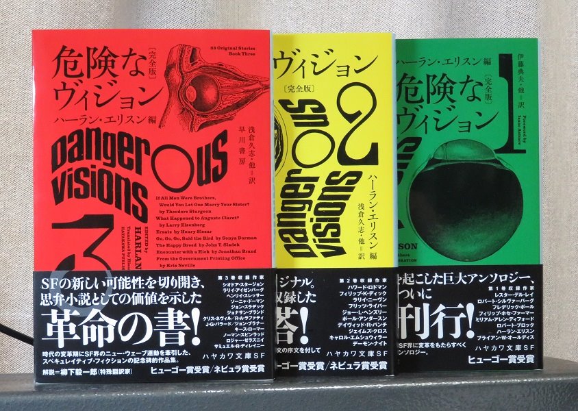藤原編集室 On Twitter ハーラン エリスン編 危険なヴィジョン 完全版 3 浅倉久志他訳 ハヤカワ文庫sf 1967年に刊行されsf界に衝撃と熱狂をもたらした伝説的アンソロジーが半世紀後に完全邦訳 全3巻完結 第3巻にはスタージョン スラデック ラファティ