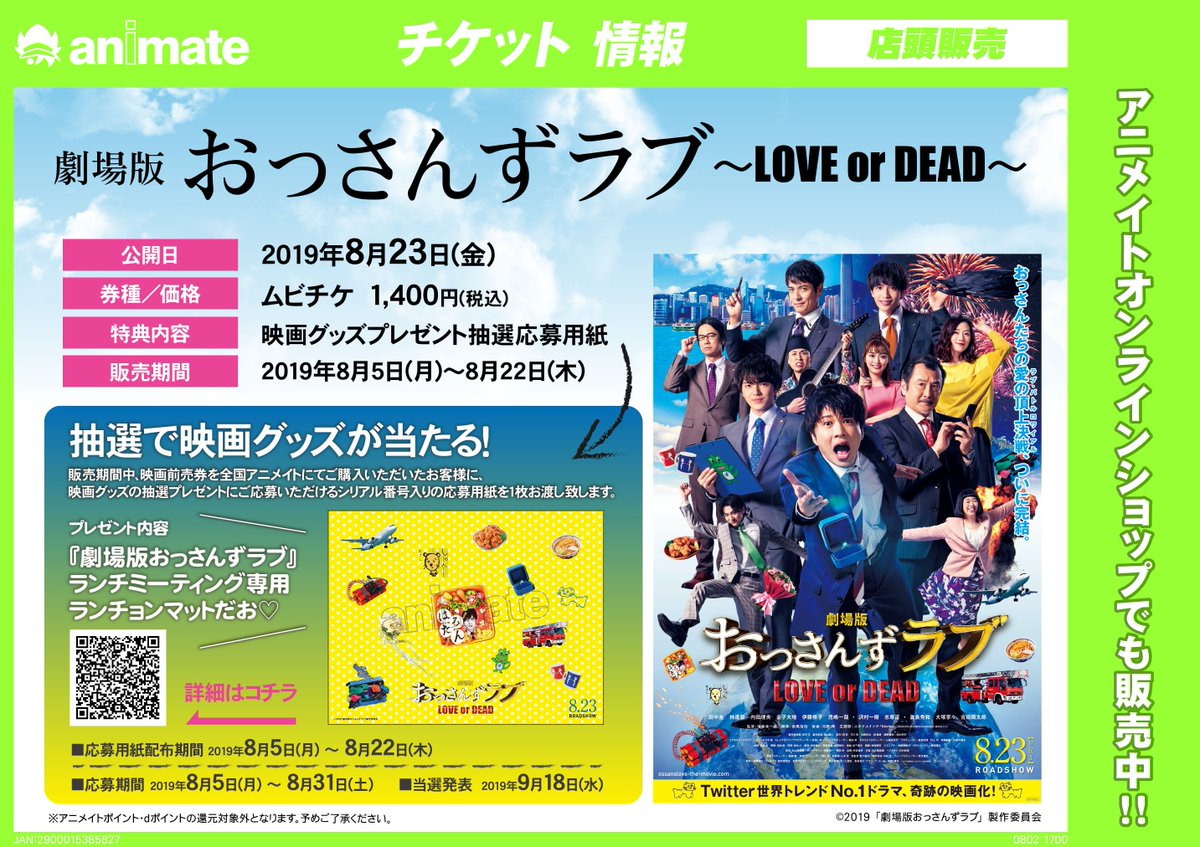 Twitter पर アニメイト池袋本店 プレミアム電子商品券2 12 先着販売 チケット情報 只今当店1fにて 劇場版おっさんずラブ Love Or Dead のムビチケを販売中アニ お求めのお客様は是非当店1fまで 皆様のご来店をお待ちしておりますアニ おっさんずラブ