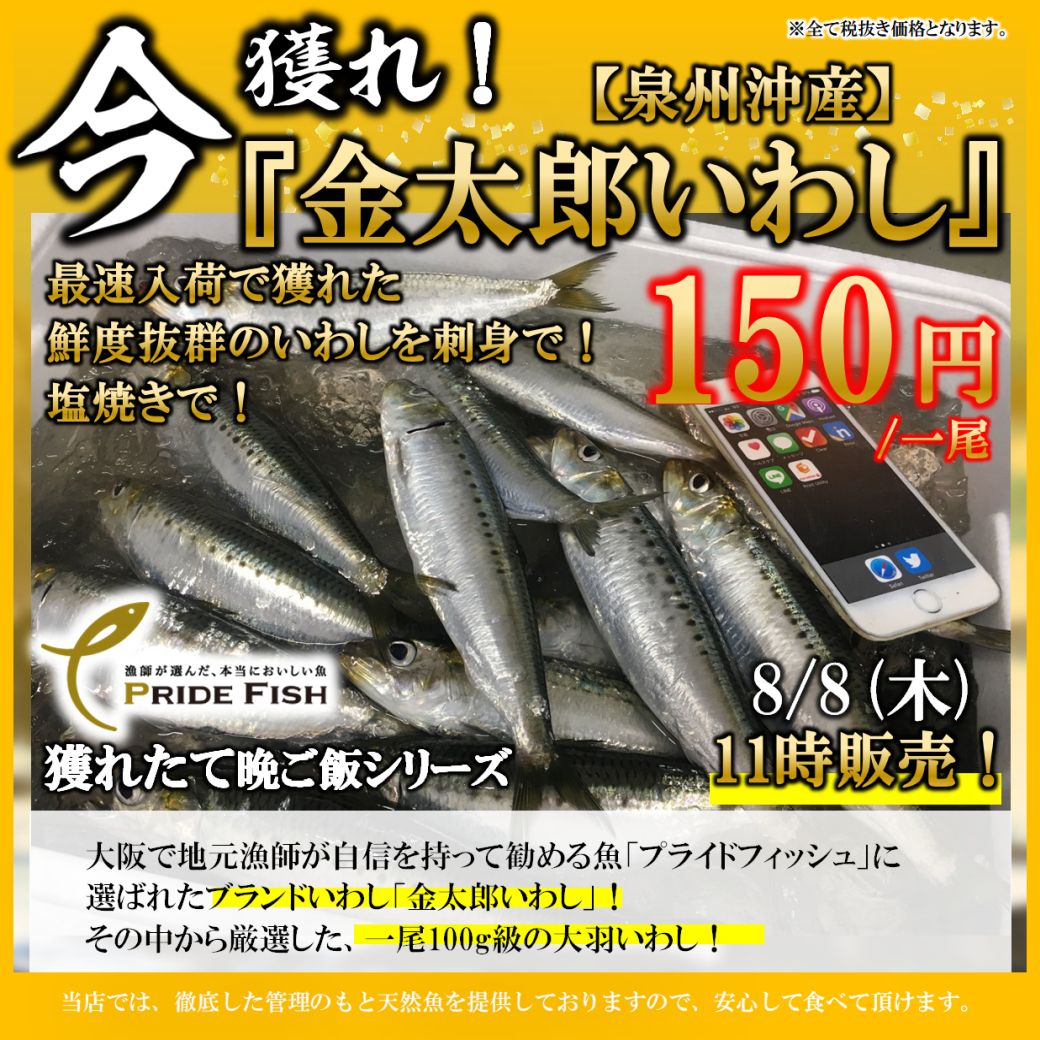 くら天然魚市場 今獲れ さきほど岸和田春木港より 地元漁師がお勧めするブランドいわし 金太郎いわし が入荷 くら天然魚市場で販売致します また泉州沖で今朝水揚げされた 生シラス を11時より販売致します ぜひお越しください くら天然魚