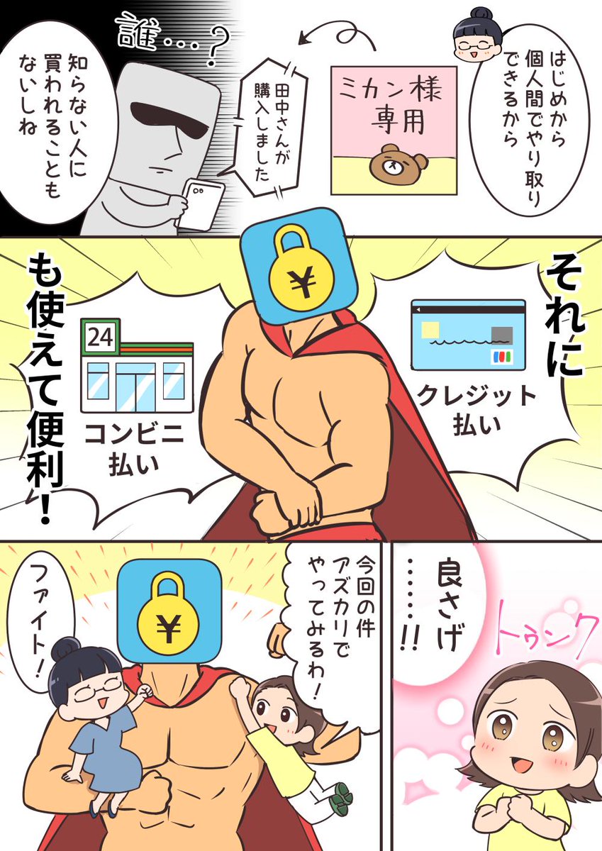 SNSの売買が安心にできる”アズカリ”というアプリの紹介マンガを描きましたぞい！
 #アズカリ　#有償依頼　#ハンドメイド
  