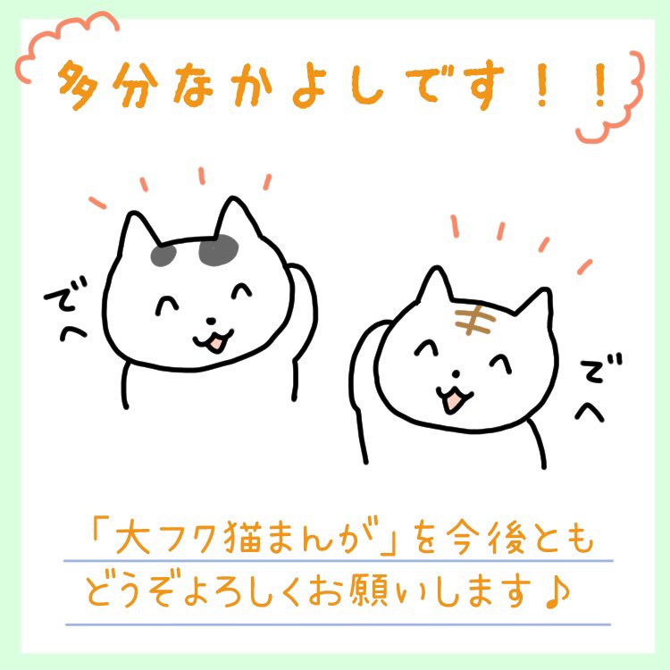 床山すずり 大フク猫まんが V Twitter インスタでフォロワーさんがキリの良い数になった記念に 初めてストーリーズなるものを作りました 画像転載です 猫 猫まんが 猫マンガ 猫漫画 大フク