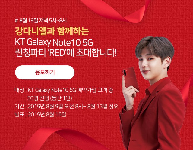 KangDanielgall's tweet photo. ❤KT - 케이티 공식 홈페이지❤

https://t.co/u9aclOO4MH
강다니엘과 함께하는
KT Galaxy Note 10 5G 런칭파티 'RED'에 초대합니다!

#강다니엘 #KANGDANIEL #KT https://t.co/21Giy6zZOa