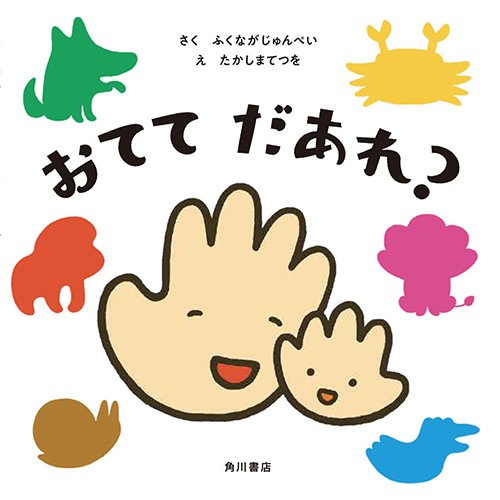 手あそび絵本のtwitterイラスト検索結果 古い順