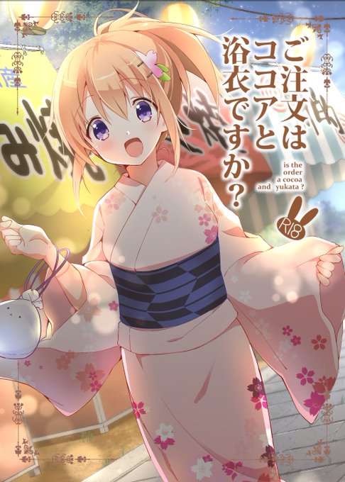 c96夏コミ新刊告知です!
新刊①ごちうさ本「ご注文はココアと浴衣ですか?」

N-32b/26p/頒布価格500円です。
よろしくお願いします。

予約も始まってますのでよろしければこちらもぜひ!
メロン https://t.co/NUl9fvKUyy
とら https://t.co/rbRIj8n2tn 