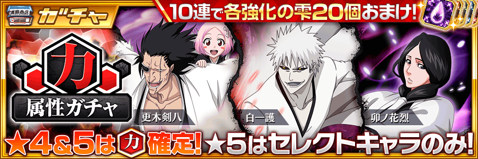 Twitter पर Bleach Brave Souls公式 力属性のキャラクターを集めた期間限定ガチャが登場 今回の 5は 白一護 卯ノ花烈 過去篇ver 更木剣八 The Belief Ver の3キャラクターだ さらに 10回ガチャる で引くと各強化の雫個おまけつき T Twitter पर Bleach Brave Souls公式 力属性のキャラクターを集めた期間限定ガチャが登場 今回の 5は 白一護 卯ノ花烈 過去篇ver 更木剣八 The Belief Ver の3キャラクターだ さらに 10回ガチャる で引くと各強化の雫個おまけつき T