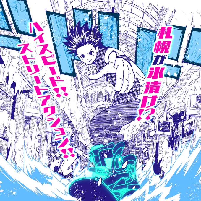新連載「氷流星☆アイスターズ」無料配信開始しました!!!!札幌が柴漬け!!!!!!!!!!!!!
読んで(<◉>∀<◉>)
https://t.co/N8u525nL8e 