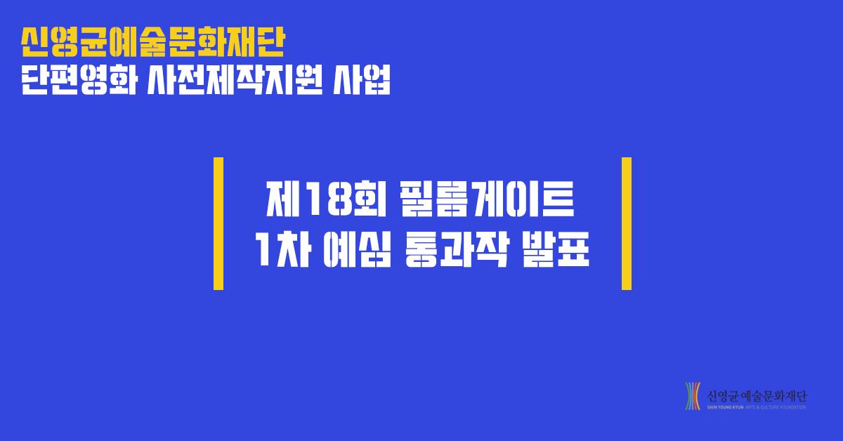 [발표] 2019년 하반기 <제18회 #필름게이트> 1차 예심 통과작
제18회 필름게이트 공모전에는 총 296편이 접수되었으며, 그중 1차 예심 통과작 31편을 선정했습니다. 필름게이트에 항상 관심을 가지고 지지해주시는 모든 분들께 감사드립니다.

1차 예심 통과작 확인하기 >
shinyoungkyun.com/client/notice/…