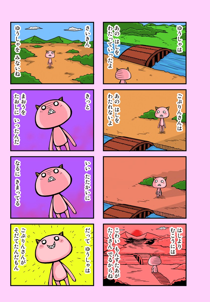 ゆうしゃとごぶりんさん② 