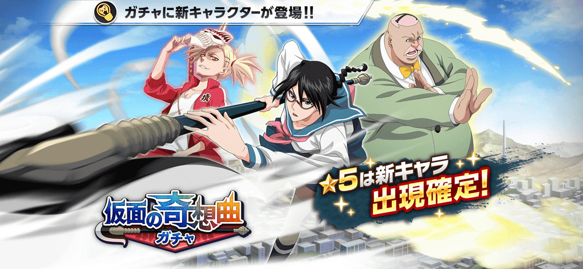 仮面の奇想曲ガチャ』登場！仮面の軍勢のキャラクター達が登場！今回の