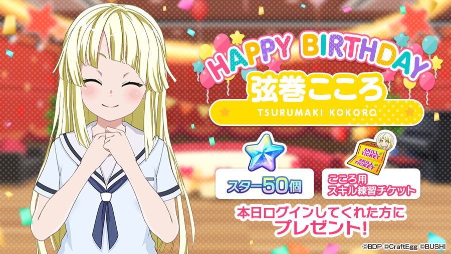 バンドリ ガールズバンドパーティ 本日8月8日は ハロー ハッピーワールド ボーカル担当 弦巻こころの誕生日 お誕生日を記念して スター 50 と こころ用スキル練習チケット 1 をプレゼント 8月8日23時59分までにログインして