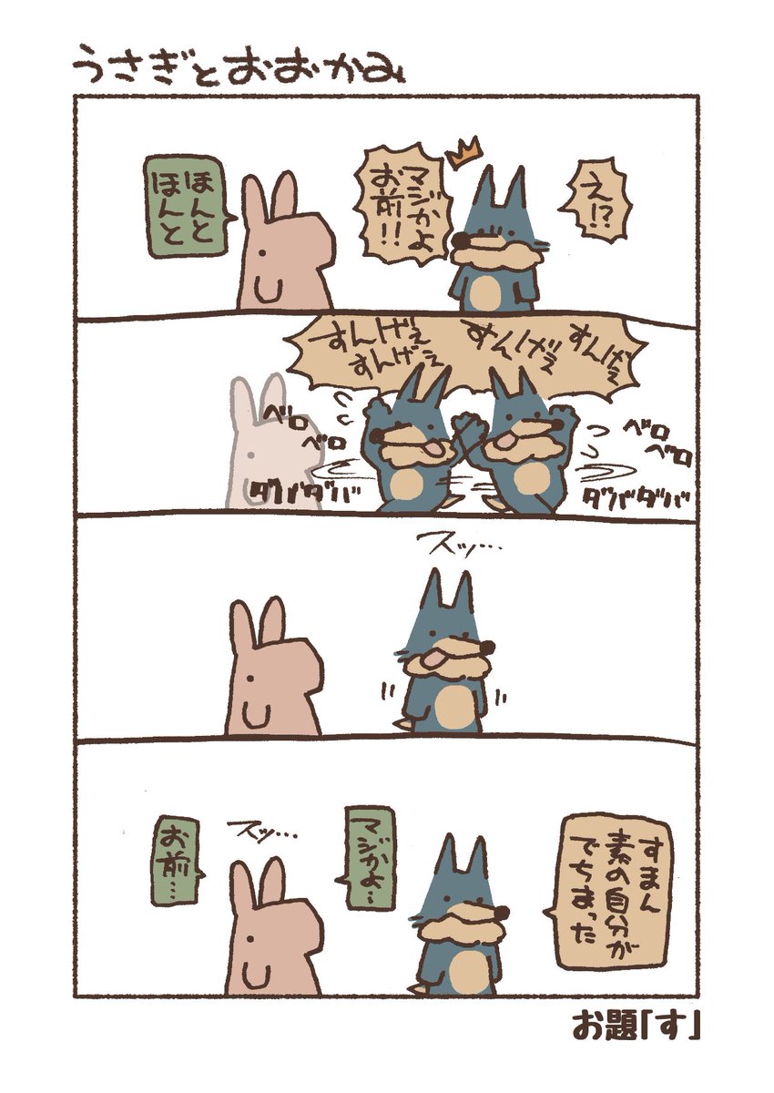お題「す」
#漫画 #4コマ #うさぎとおおかみ 