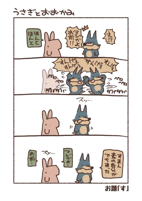 お題「す」
#漫画 #4コマ #うさぎとおおかみ 