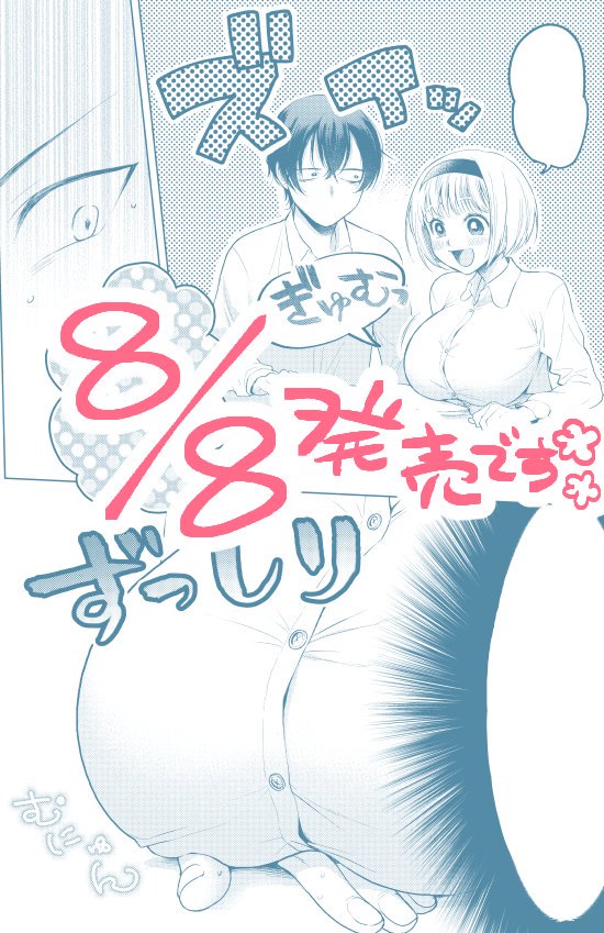 本日8月8日
赤面おっぱいアンソロジー2巻(双葉社)発売です!

有難いことにまた参加させて頂きました☺️❣️前巻とは違ったテイストになってますので、ぜひ見て頂けたら嬉しいです! 