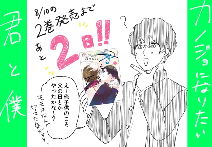 #カノジョになりたい君と僕、2巻目発売まであと2日！書き下ろし漫画はちいさいヒメちゃんとアキラちゃんがおくる「父の日」の話！(*’ω’*)はやいところではもう書店さんにならんでるようですね！どうぞよろしくです！！Ama… 