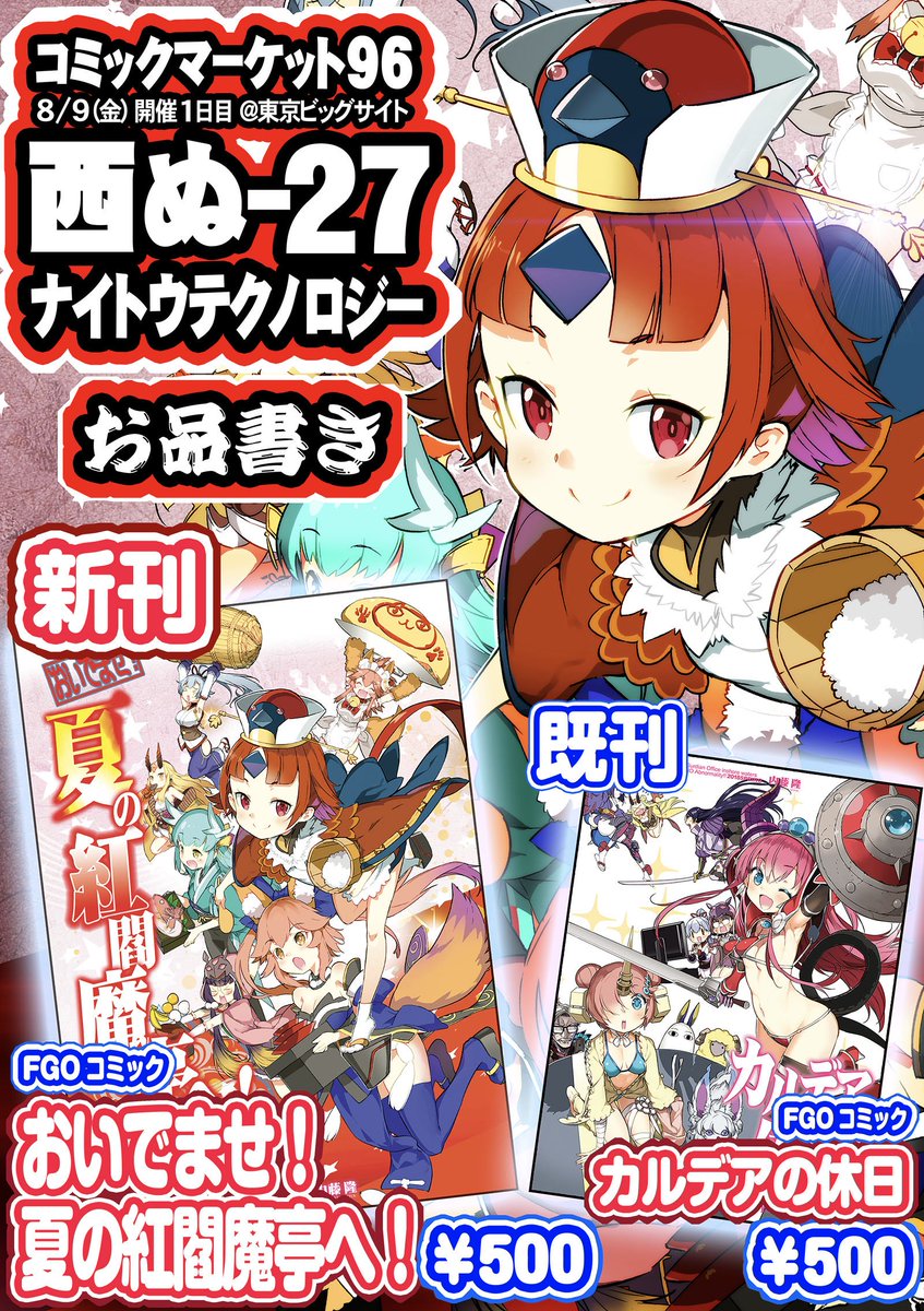 【#C96 お品書き】

<新刊>
おいでませ!夏の紅閻魔亭へ!
[B5 / #FGO / 500円]

紅閻魔&amp;教え子〜ズを中心に
内藤隆のFGOここすきを
思うさま描いて本の形に
綴じたやつ。

どたばた朗らかが
お好きな方は是非。

1日目の西1ホール
め-27 にて
お待ちしております!!

#C96お品書き 