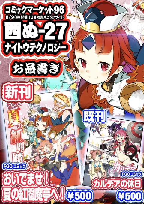 【#C96 お品書き】

<新刊>
おいでませ!夏の紅閻魔亭へ!
[B5 / #FGO / 500円]

紅閻魔&amp;教え子〜ズを中心に
内藤隆のFGOここすきを
思うさま描いて本の形に
綴じたやつ。

どたばた朗らかが
お好きな方は是非。

1日目の西1ホール
め-27 にて
お待ちしております!!

#C96お品書き 
