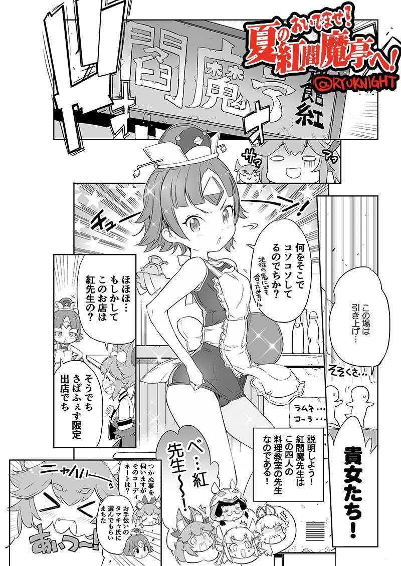 【#C96 お品書き】

<新刊>
おいでませ!夏の紅閻魔亭へ!
[B5 / #FGO / 500円]

紅閻魔&amp;教え子〜ズを中心に
内藤隆のFGOここすきを
思うさま描いて本の形に
綴じたやつ。

どたばた朗らかが
お好きな方は是非。

1日目の西1ホール
め-27 にて
お待ちしております!!

#C96お品書き 