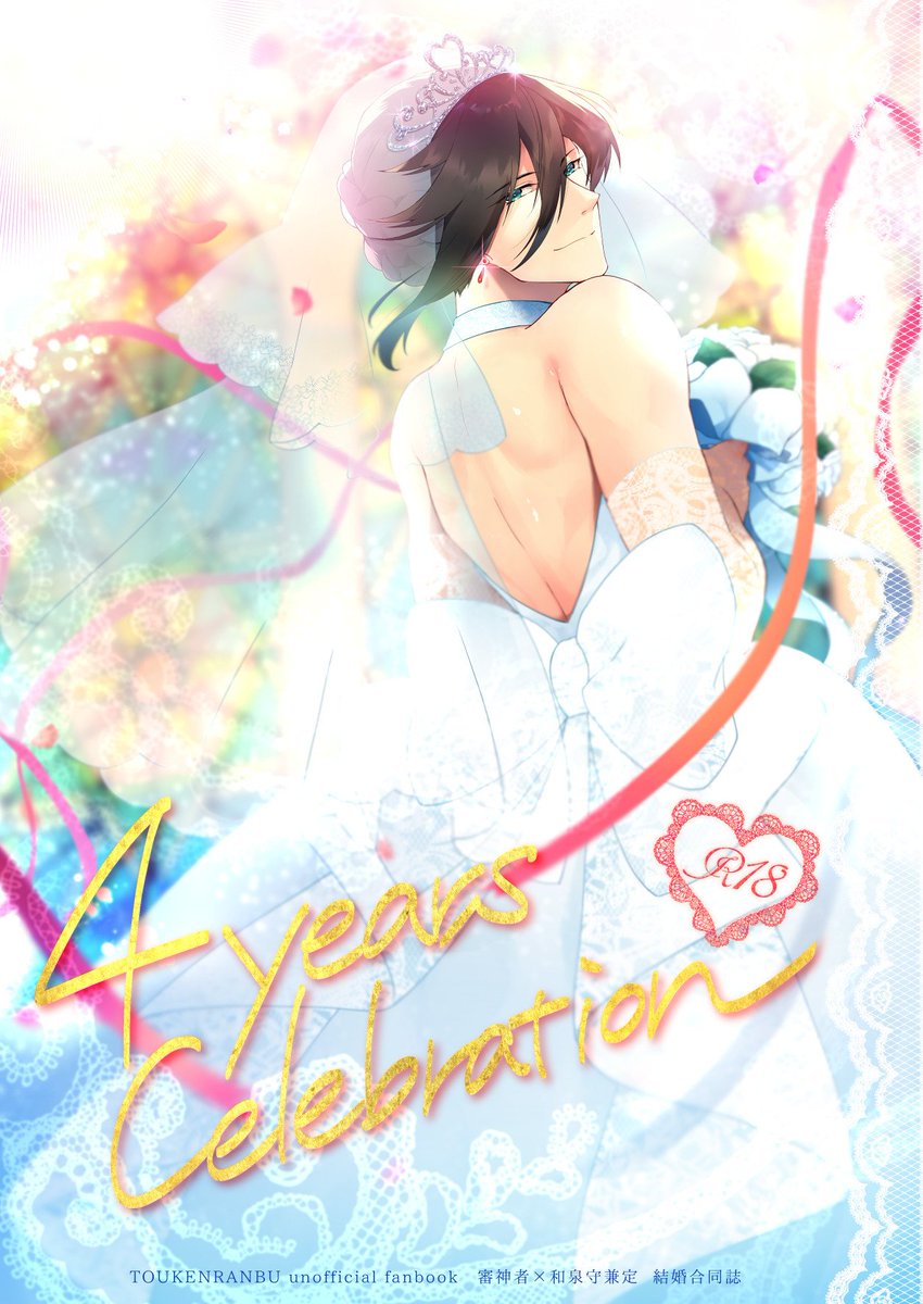 【夏コミ新刊】※再掲
主兼/R18/B5・34p
MOAIさん(@shikopalace)との審神者×和泉守兼定合同誌です!近侍で彼女♂の和泉守と結婚して新婚旅行してイチャイチャする本。コミケではセット頒布します。よろしくお願いします!
サンプル→https://t.co/IGbEe7Gx9s
和泉守……綺麗だよ…………💒 