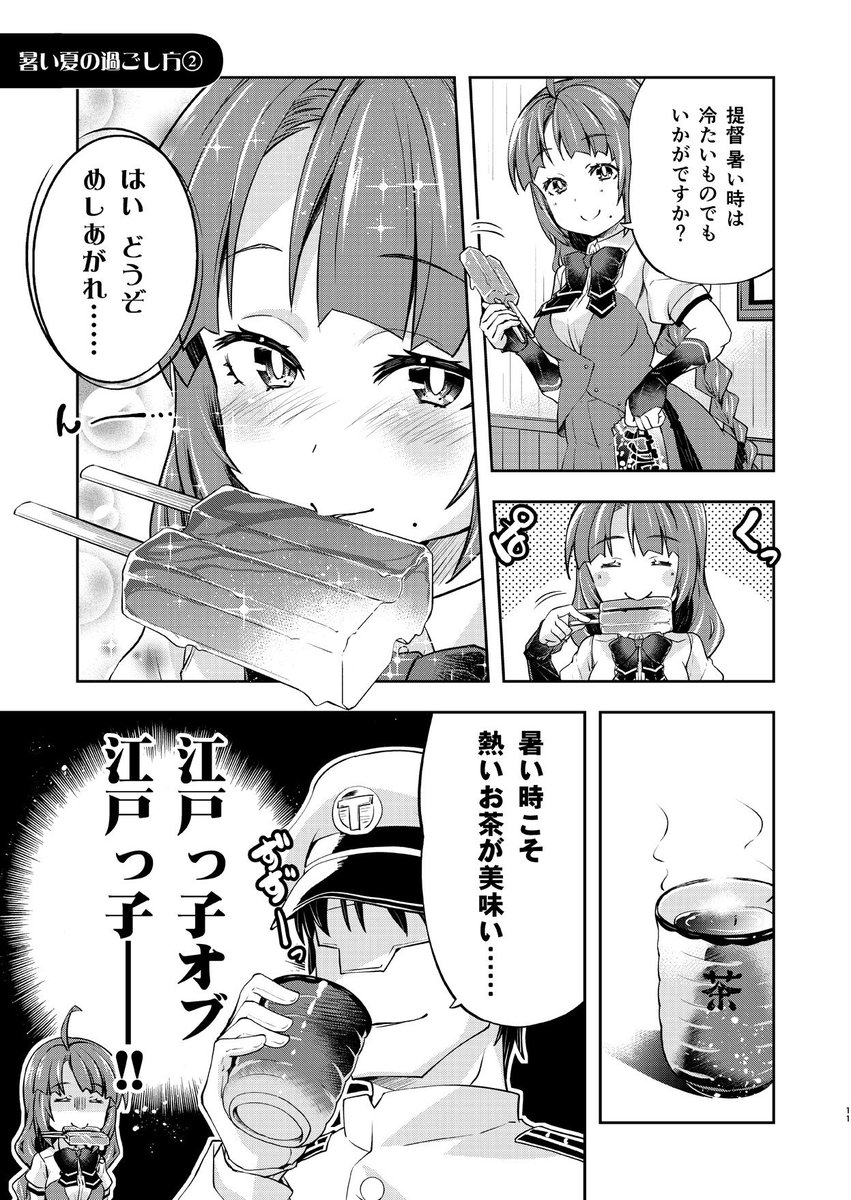 提督に甘えてもらえない夕雲姉さんの漫画です。
暑い夏の過ごし方（その２）（その３）
マニアックな方向に走ろうとする夕雲姉さん
#夕雲姉さんは甘えてほしい２ 