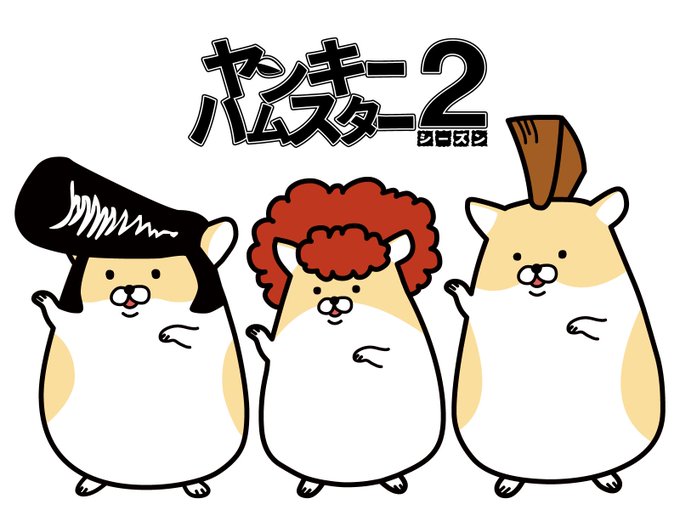 ヤンキーハムスターのtwitterイラスト検索結果