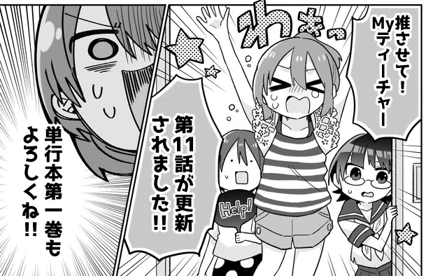 「推させて！Myティーチャー」11話が更新されました。
夜の学校で肝試し！？どうなる押谷！！
　
ComicWalkerさん→( 
ニコニコ静画さん→(… 