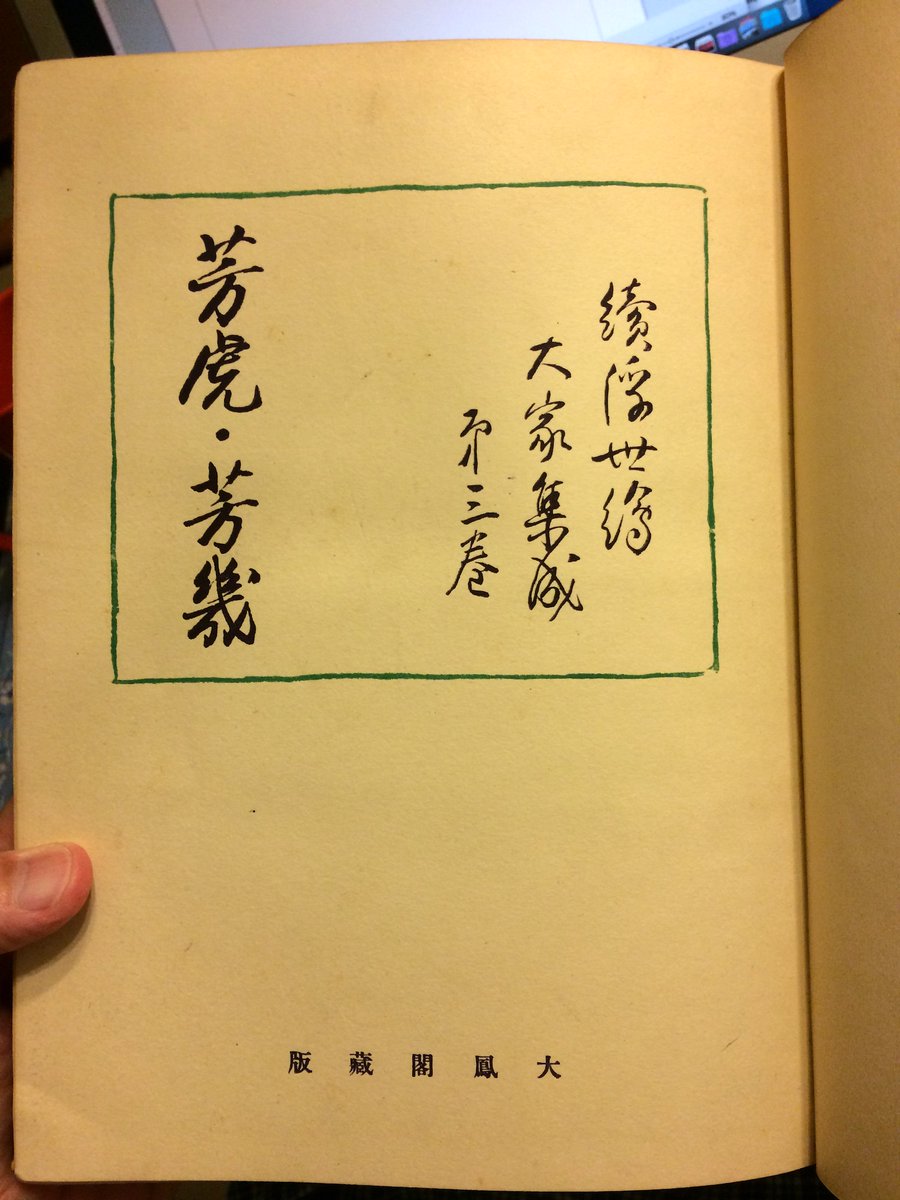 sforrest's tweet photo. Continuing my #SHARP19 project with a look at one of the few books that actually mentions Yoshitora in its title, via @AmherstCollege's library: not surprised (but grateful!) to see it comes from William Green's collection. https://t.co/WO1ODtujNJ