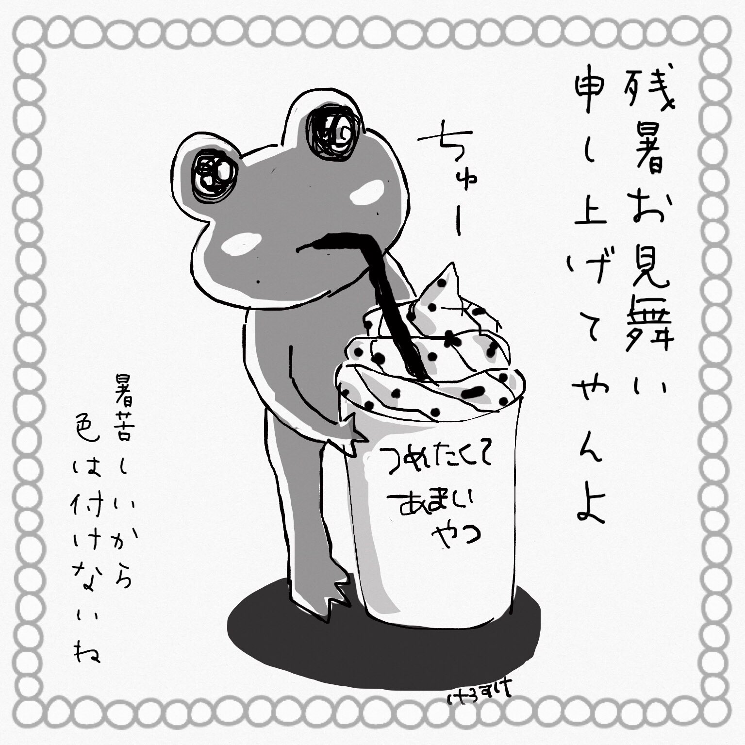 けろすけ 永久不滅カエル 何か立秋だからってぇ みんながちゃんと残暑見舞いとかってイカす写真やイラスト載っけてるからぁ ワシもやっとかなきゃ って思って今やっつけで描いたから見て 残暑お見舞い申し上げます イラスト けろすけ 永久不滅カエル 何か立秋だからってぇ みんながちゃんと残暑見舞いとかってイカす写真やイラスト載っけてるからぁ ワシもやっとかなきゃ って思って今やっつけで描いたから見て 残暑お見舞い申し上げます イラスト