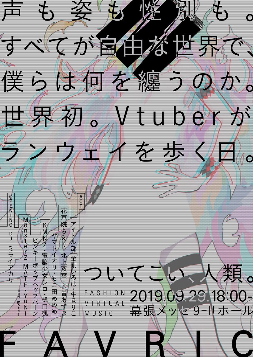 ramdayo1122's tweet photo. 9/29に幕張メッセで行われる、世界初のVTuberによるファッション&amp;ライブショー「FAVRIC」のメインビジュアルを担当させて頂きました！

豪華出演者とスタッフで作り上げるVの新時代を是非お楽しみに！

チケット先行抽選はコチラ
https://t.co/hfNDPrAbKw

#FAVRIC https://t.co/QrqQkKH21j