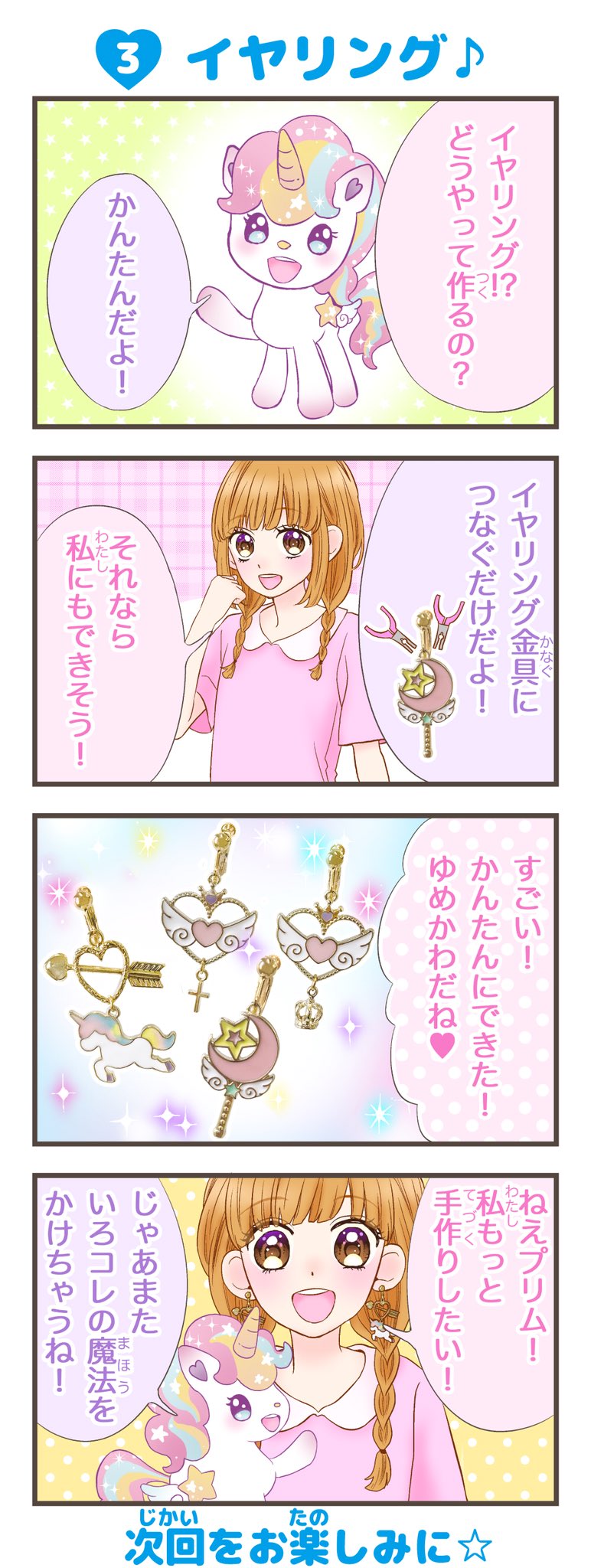 株 ツクリエ 在 Twitter 上 いろコレ マンガ 夢はゆめかわデザイナー 第３話 イヤリング ユニコーンの魔女っコ見習いプリムと ゆめかわデザイナーを夢みる夢野みゆちゃん みゆちゃんが初めての手作りに挑戦 夢はゆめかわデザイナー 漫画 4コマ