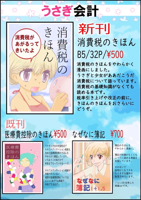 明日からなのでまたまたお知らせです。ちょとお品書き見やすくしてみました。
おも同&amp;夏コミ新刊「消費税のきほん」B5/32P/漫画/500円
税率引上や改正の前にきほんのきほんをおさらいにどうぞ。
おも同には9日(15時ごろまで)・10日・12日参加、コミケは11日参加です。
#おもしろ同人誌バザール #C96 
