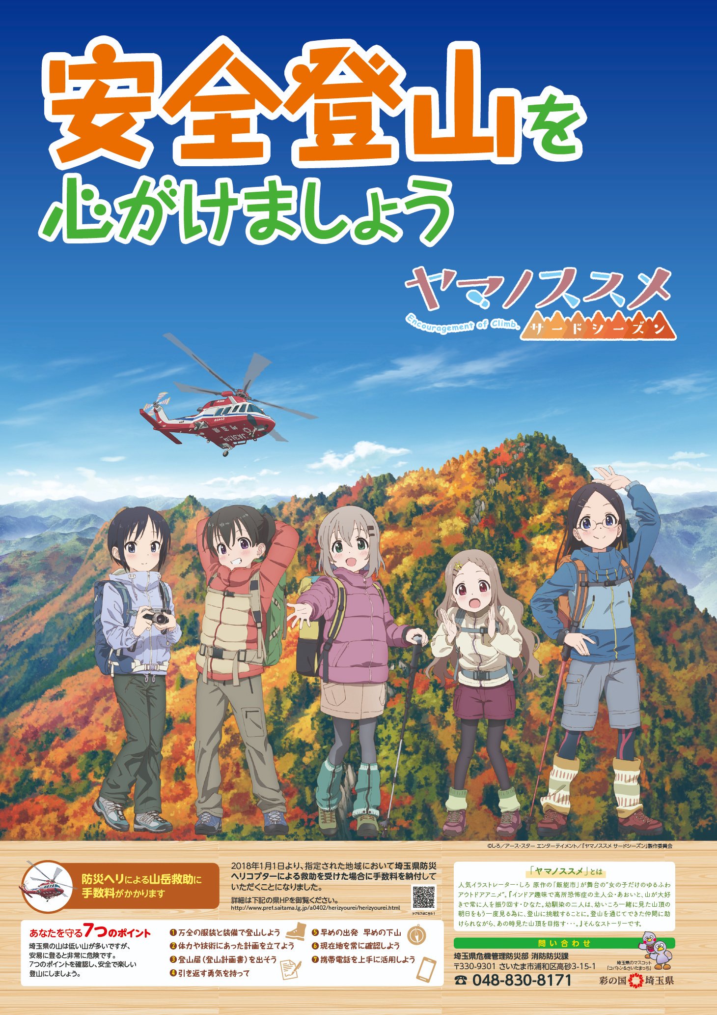 Tvアニメ ヤマノススメ Next Summit 公式 夏の安全登山キャンペーン 8 11 日 登山口3か所及び西武鉄道の駅3か所にて開催です 開始時間が早いのですが 巡礼前や登山前にぜひぜひ受け取っていただければと思います 皆様のご参加お待ち