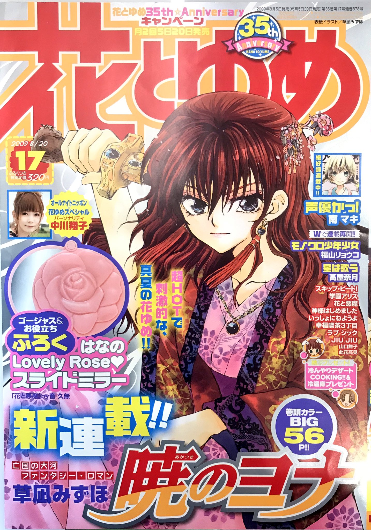 花とゆめ 2009年 17号 新連載 暁のヨナ 花とゆめ 2009年 17号 暁のヨナ草凪みずほ 新連載 本誌 - メルカリ