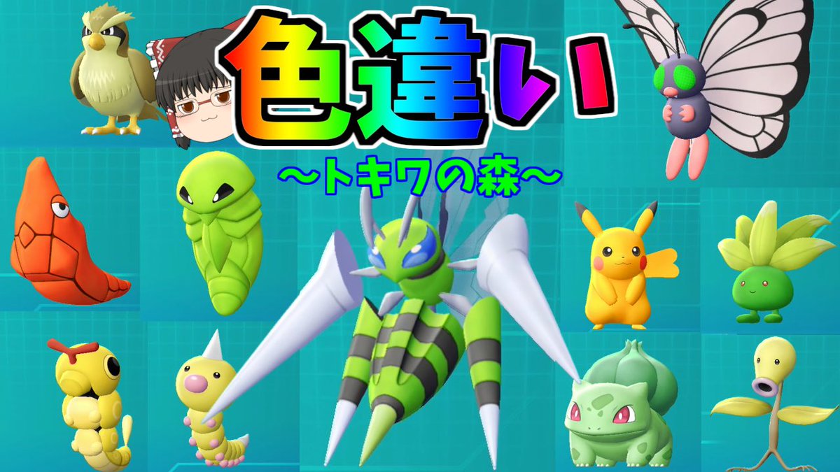 ずっくん ゆっくり実況 ピカブイ 33 トキワの森コンプリート 誤解が生じた色違い交換 ゆっくり実況 T Co S2xi16fvrc 投稿しました みてね ピカブイ ゆっくり実況