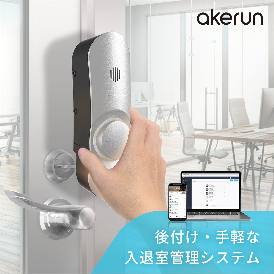 Akerun オフィスのあらゆる鍵をクラウド化 A Twitteren 初期費用0円 工事不要の法人向け入退室管理システム 今あるドアに貼り付けるだけで設置可 お手持ちのスマホで簡単に 解錠 施錠 ができる 交通系icカードにも対応 導入実績3 000社超 Https T Co
