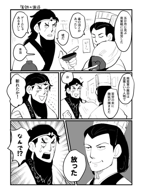 【本日の3594】

南蛮戦の話を孔明から聞く張飛(孔明の顔は省エネ) 