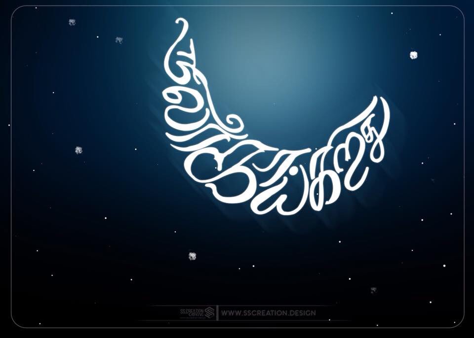 infonitsIO's tweet photo. Tamil Typography | SS.Creation
@KadhalKavithai @kadhalkavikal @UnNinaivu @Iogodesigns @sivadigitalart @SSMusicTweet
Design : @SScreation_san
#Love #Typography #Tamil #SScreation #Design #sscreation_design https://t.co/iyT8aDyvNH