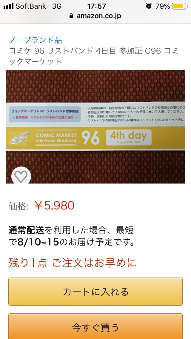 吉良青劉 モデルナ2回目完了 On Twitter 今週末の夏コミで入場規制解除前に必要なリストバンド 現物がないと聞いてたが転売まつりになってるじゃねえか 当日でも 入場遅くなりますが バンドは買えるから転売屋から買うの絶対にやめましょう C96 コミケ Https
